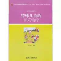 醉染图书特殊儿童的音乐治疗9787301198162