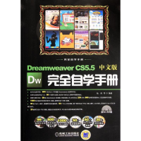 醉染图书Dreamweaver CS5.5中文版完全自学手册9787111373377