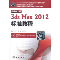 醉染图书新编中文版3DS MAX 2012标准教程9787502782290