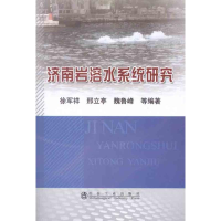 醉染图书济南岩溶水系统研究9787502458515