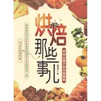 醉染图书烘焙那些事儿9787546405643