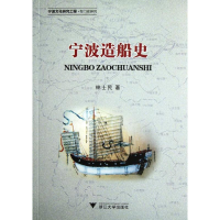 醉染图书宁波造船史(宁波文化研究工程专门史研究)9787308096973