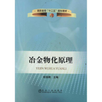 醉染图书冶金物化原理9787502458492