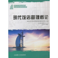 醉染图书现代饭店管理概论9787561166727