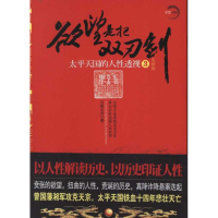 醉染图书是把双刃剑:太平天国的人透视39787229049980