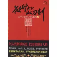 醉染图书是把双刃剑:太平天国的人透视39787229049980
