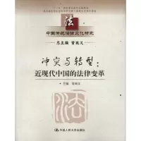 醉染图书与转型:近现代中国的法律变革9787300150079