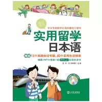 醉染图书实用留学日本语9787550502246