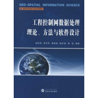 醉染图书工程控制网数据处理理论.方法与软件设计9787307097315