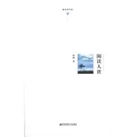 醉染图书阅读人世9787565106392