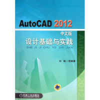 醉染图书AutoCAD2012中文版设计基础与实践9787111372950