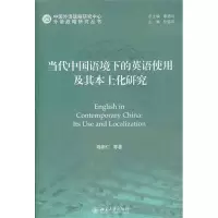 醉染图书当代中国语境下的英语使用及其本土化研究9787301194621