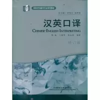 醉染图书汉英口译(高等学校翻译专业教材)(修订版)97875135174