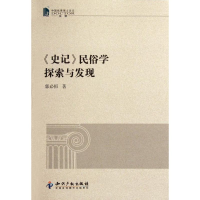 醉染图书史记民俗学探索与发现(中国博士文学)9787513009560