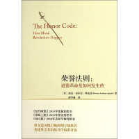 醉染图书荣誉法则:道德是如何发生的9787511711137
