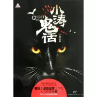 醉染图书小涛鬼话97872081054