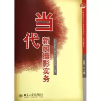 醉染图书当代新闻摄影实务9787301199572