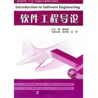 醉染图书软件工程导论9787560334516