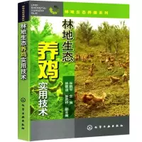 醉染图书林地生态养鸡实用技术9787122134547