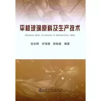 醉染图书平板玻璃原料及生产技术9787502458379