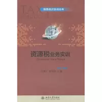 醉染图书资源税业务实训9787301198179