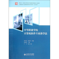 醉染图书中等职业学校计算机软件专业教学法9787303141081
