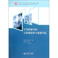 醉染图书中等职业学校计算机软件专业教学法9787303141081
