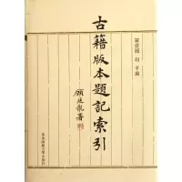 醉染图书古籍版本题记索引/罗伟国 胡平9787561790229