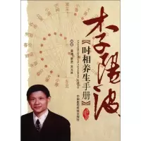 醉染图书李阳波时相养生手册9787506754132