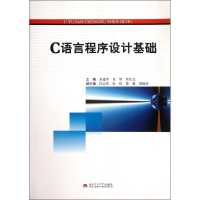 醉染图书C语言程序设计基础9787564316440