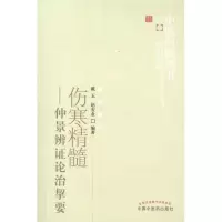 醉染图书伤寒精髓:仲景辨论治挈要9787513207294