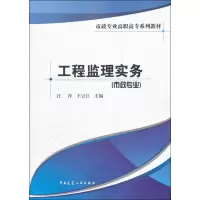 醉染图书工程监理实务(市政专业)9787112139255