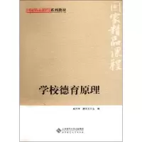 醉染图书学校德育原理9787303141449