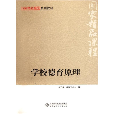 醉染图书学校德育原理9787303141449