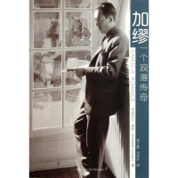 醉染图书加缪,一个浪漫传奇9787300150895