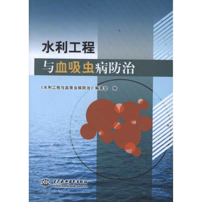 醉染图书水利工程与血吸虫病防治9787508493848
