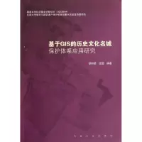 醉染图书基于GIS的历史文化名城保护体系应用研究97875641330