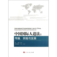 醉染图书中国国际人道法:传播、实践与发展9787010107264