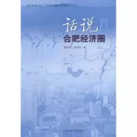醉染图书话说合肥经济圈9787565006708