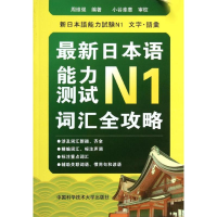 醉染图书日本语能力测试N1词汇全功罗9787312029608