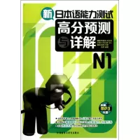 醉染图书新日本语能力测试高分预测与详解N19787513517003