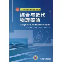 醉染图书综合与近代物理实验9787111368854
