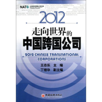 醉染图书2012走向世界的中国跨国公司9787513606776