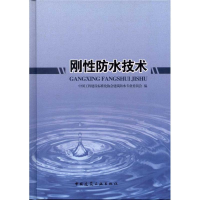 醉染图书刚防水技术9787112140992
