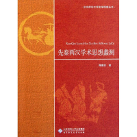 醉染图书先秦两汉学术思想蠡测9787303133680