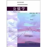 醉染图书公债学9787509533482