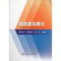 醉染图书隔震建筑概论9787502458898