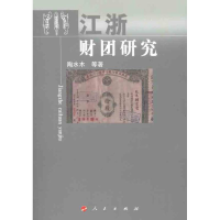 醉染图书江浙财团研究9787010104683