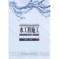醉染图书水工程施工9787112138890