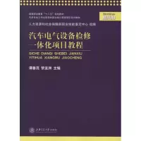 醉染图书汽车电气设备检修一体化项目教程9787313079961